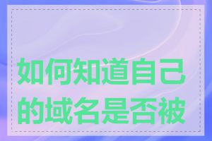 如何知道自己的域名是否被墙