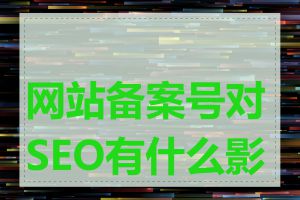 网站备案号对SEO有什么影响