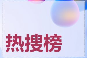 热搜榜单造假问题