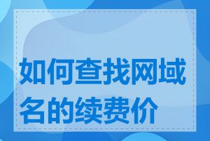 如何查找网域名的续费价格