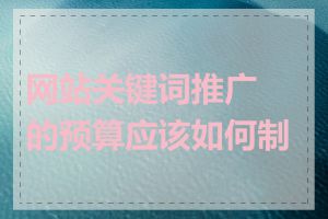 网站关键词推广的预算应该如何制定