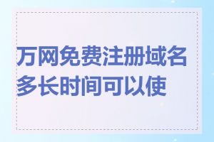 万网免费注册域名多长时间可以使用