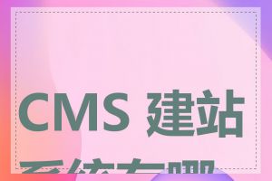 CMS 建站系统有哪些