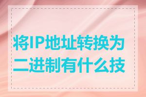 将IP地址转换为二进制有什么技巧