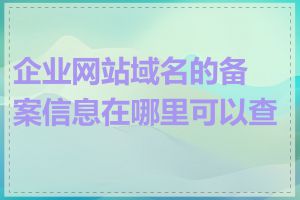 企业网站域名的备案信息在哪里可以查看