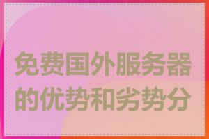 免费国外服务器的优势和劣势分析
