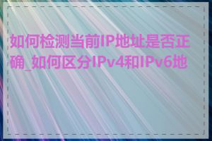 如何检测当前IP地址是否正确_如何区分IPv4和IPv6地址