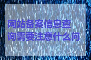 网站备案信息查询需要注意什么问题