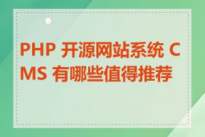 PHP 开源网站系统 CMS 有哪些值得推荐的