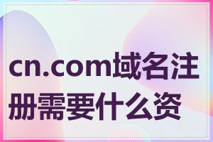 cn.com域名注册需要什么资料