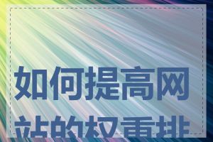 如何提高网站的权重排名