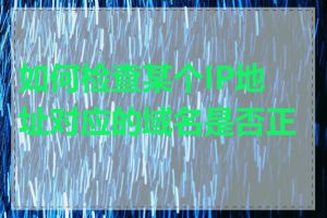 如何检查某个IP地址对应的域名是否正确
