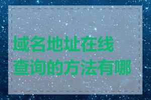 域名地址在线查询的方法有哪些