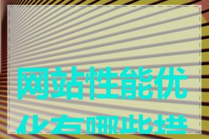网站性能优化有哪些措施