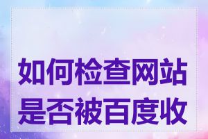 如何检查网站是否被百度收录