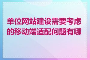 单位网站建设需要考虑的移动端适配问题有哪些