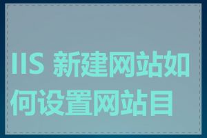 IIS 新建网站如何设置网站目录