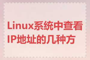 Linux系统中查看IP地址的几种方式