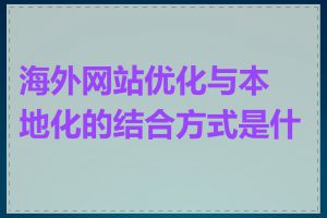 海外网站优化与本地化的结合方式是什么