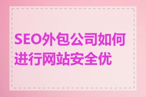 SEO外包公司如何进行网站安全优化