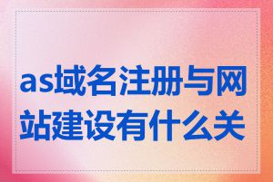 as域名注册与网站建设有什么关系
