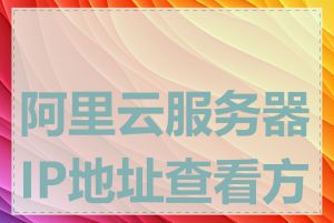 阿里云服务器IP地址查看方法