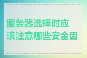 服务器选择时应该注意哪些安全因素