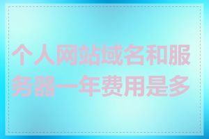 个人网站域名和服务器一年费用是多少