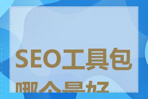 SEO工具包哪个最好用