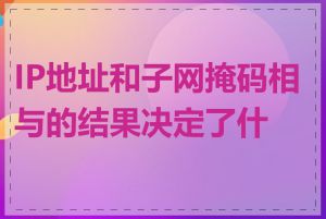 IP地址和子网掩码相与的结果决定了什么