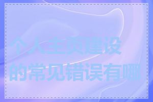 个人主页建设的常见错误有哪些