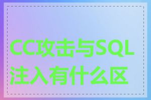 CC攻击与SQL注入有什么区别