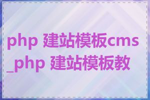 php 建站模板cms_php 建站模板教程
