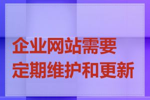 企业网站需要定期维护和更新吗