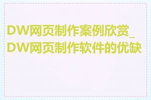 DW网页制作案例欣赏_DW网页制作软件的优缺点