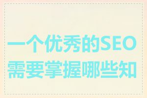 一个优秀的SEO需要掌握哪些知识