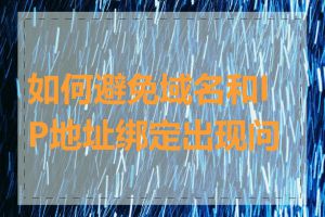 如何避免域名和IP地址绑定出现问题