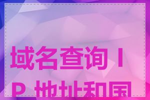 域名查询 IP 地址和国家