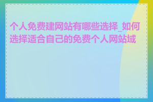 个人免费建网站有哪些选择_如何选择适合自己的免费个人网站域名