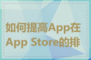 如何提高App在App Store的排名