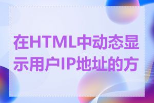 在HTML中动态显示用户IP地址的方法