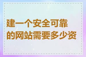 建一个安全可靠的网站需要多少资金