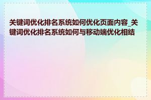 关键词优化排名系统如何优化页面内容_关键词优化排名系统如何与移动端优化相结合