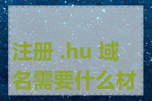 注册 .hu 域名需要什么材料