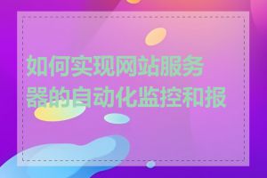 如何实现网站服务器的自动化监控和报警