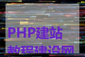 PHP建站教程建设网站