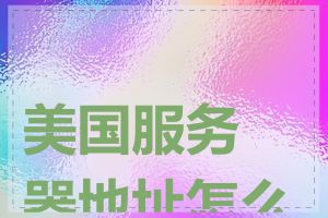 美国服务器地址怎么写