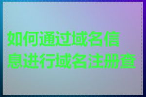 如何通过域名信息进行域名注册查询