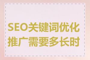 SEO关键词优化推广需要多长时间
