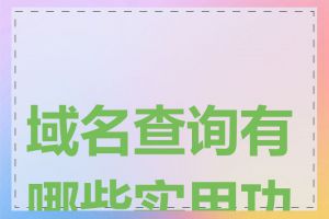 域名查询有哪些实用功能